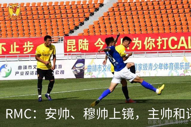 RMC：安帅、穆帅上镜，主帅和评论员正成为世界杯品牌广告新宠